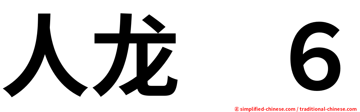 人龙　６